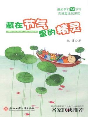 cover image of 藏在节气里的精灵
